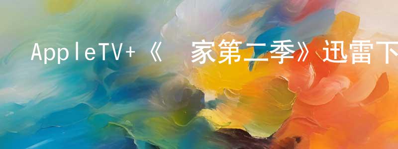 本強的網絡影視資源,AppleTV+《尋家第二季》迅雷下載/在線觀看/百度云-動漫/卡通-美劇天堂